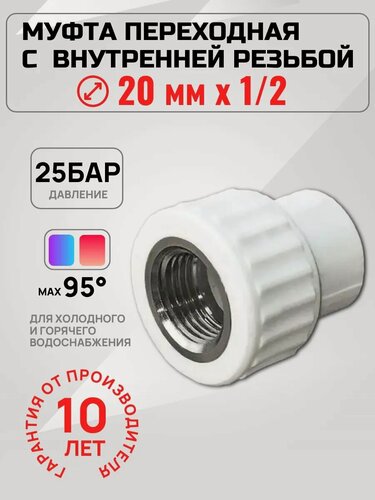 Изображение товара Муфта Valfex PPR, полипропилен, 20х1/2", внутренняя резьба, 1 шт