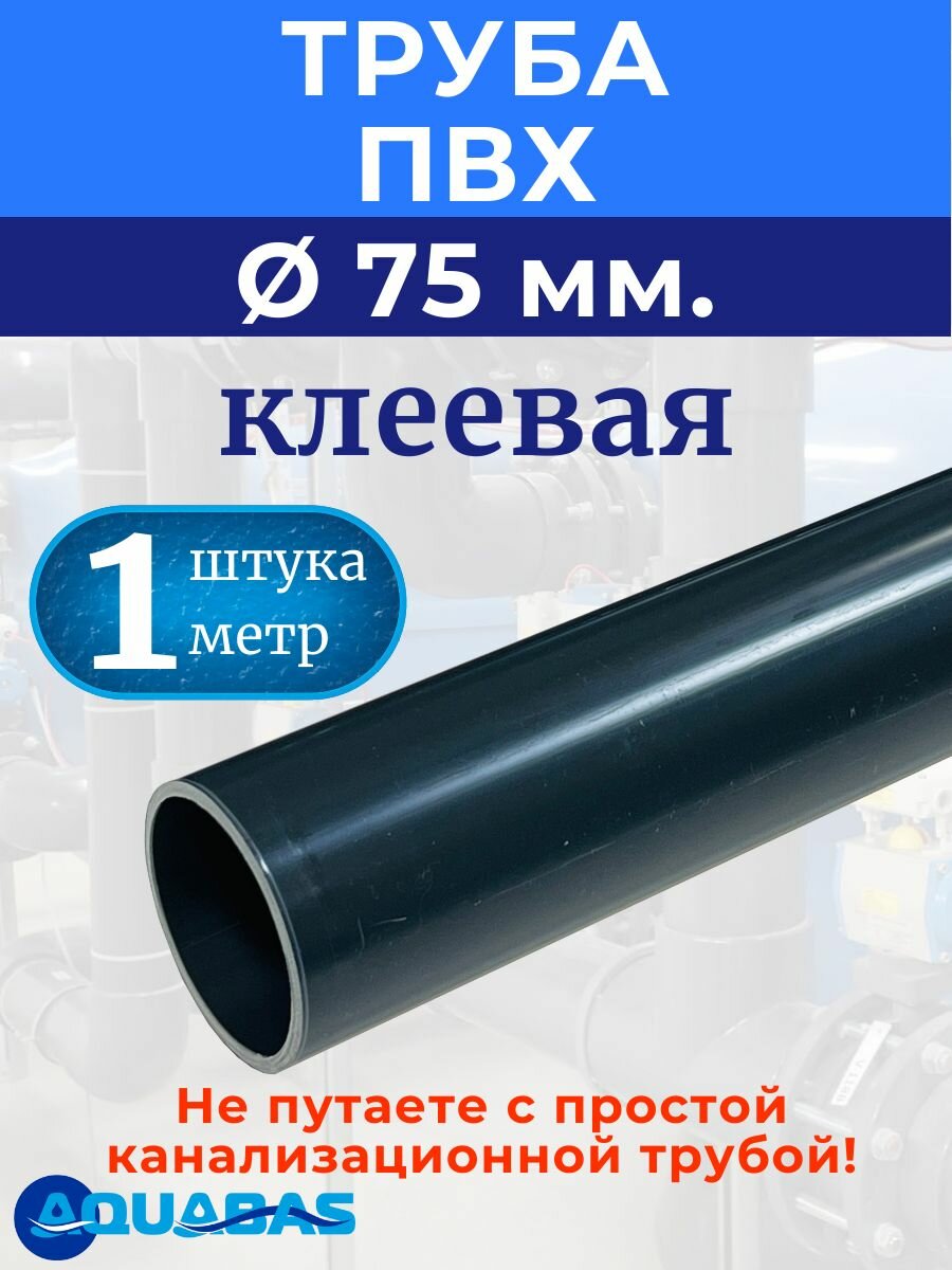 Труба ПВХ d 75х3.6 PN10 клеевая 1 метр