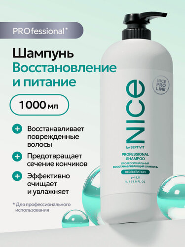 Изображение товара Профессиональный шампунь NICE Pro Line Восстановление и питание 1л