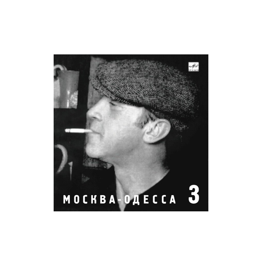 Диск Высоцкий Владимир. №3. Москва - Одесса (1 CD)