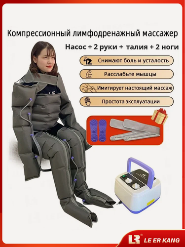 Изображение товара Аппарат для прессотерапии Le er Kang AM, воздушный насос, регулировка интенсивности массажа