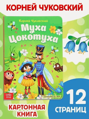 Изображение товара Книга детская картонная буква-ленд "Муха-Цокотуха" Корней Чуковский, 12 стр.