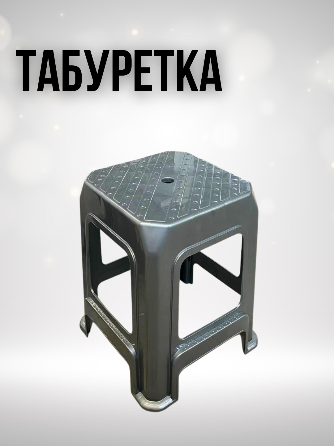 Прочные пластиковые табуретки с устойчивой конструкцией для дома, кухни, сада и дачи