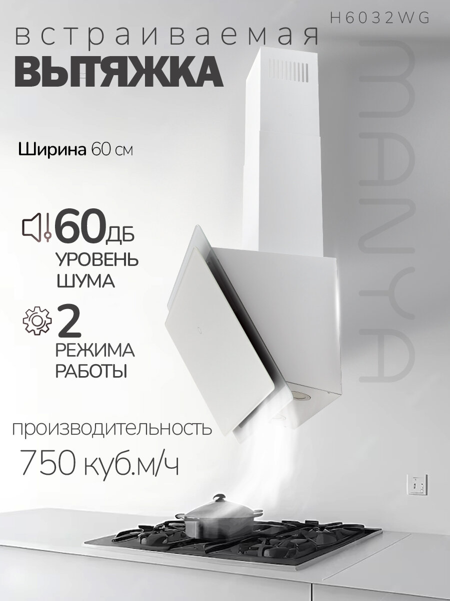 Вытяжка кухонная MANYA H6032WG, наклонная, белое стекло, сенсорное управление