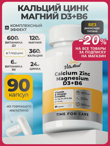 Изображение товара Кальций Магний Цинк Витамин Д3 В6 комплекс для укрепления костей 90 капсул