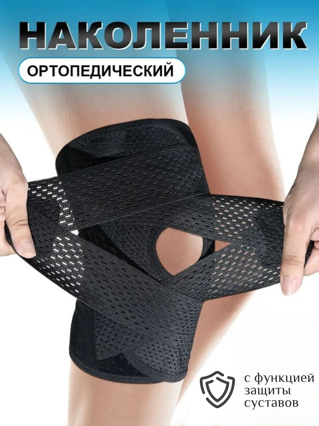 Наколенник дышащий, ортопедический, для спорта, для мужчин и женщин, размер L