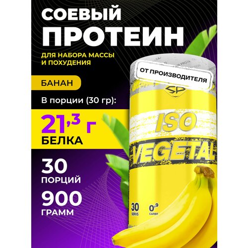 Протеин STEELPOWER Iso Vegetal, 900 гр., банан