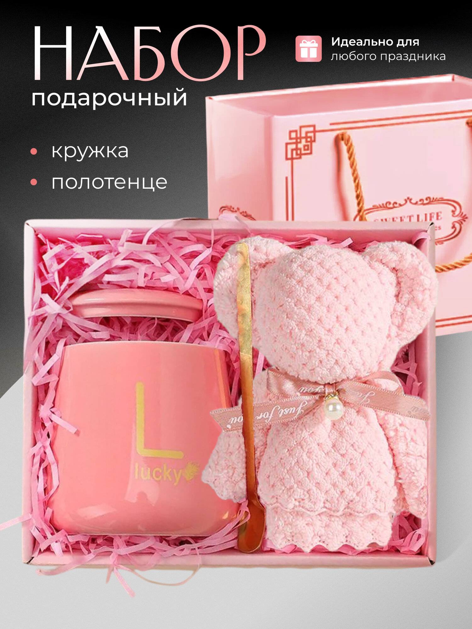Подарочный набор для женщин на 14 февраля с кружкой, ложкой и полотенцем. Подарок на 8 марта, на день рождения, розовый