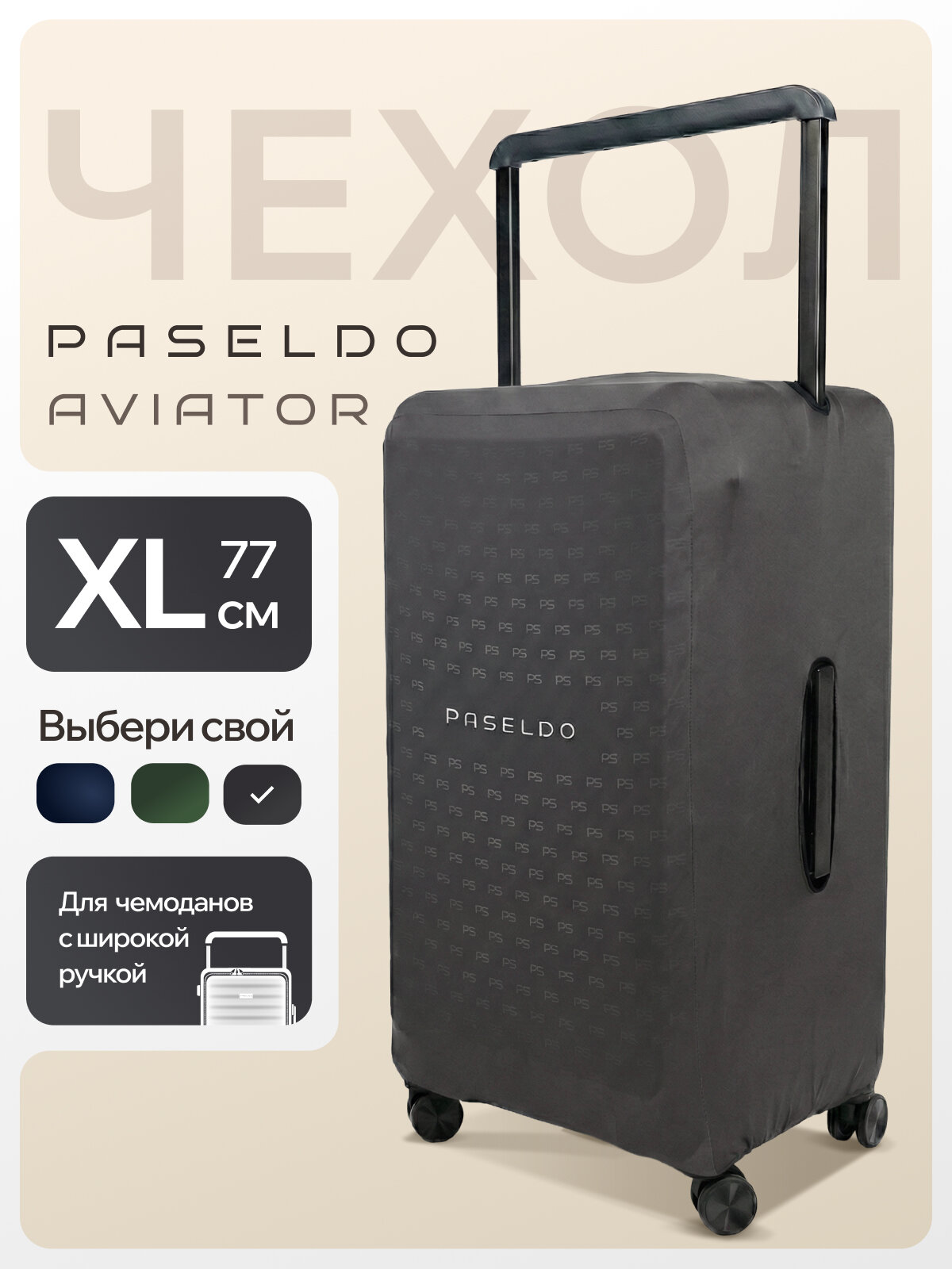 Чехол для чемодана PASELDO, размер XL, серый