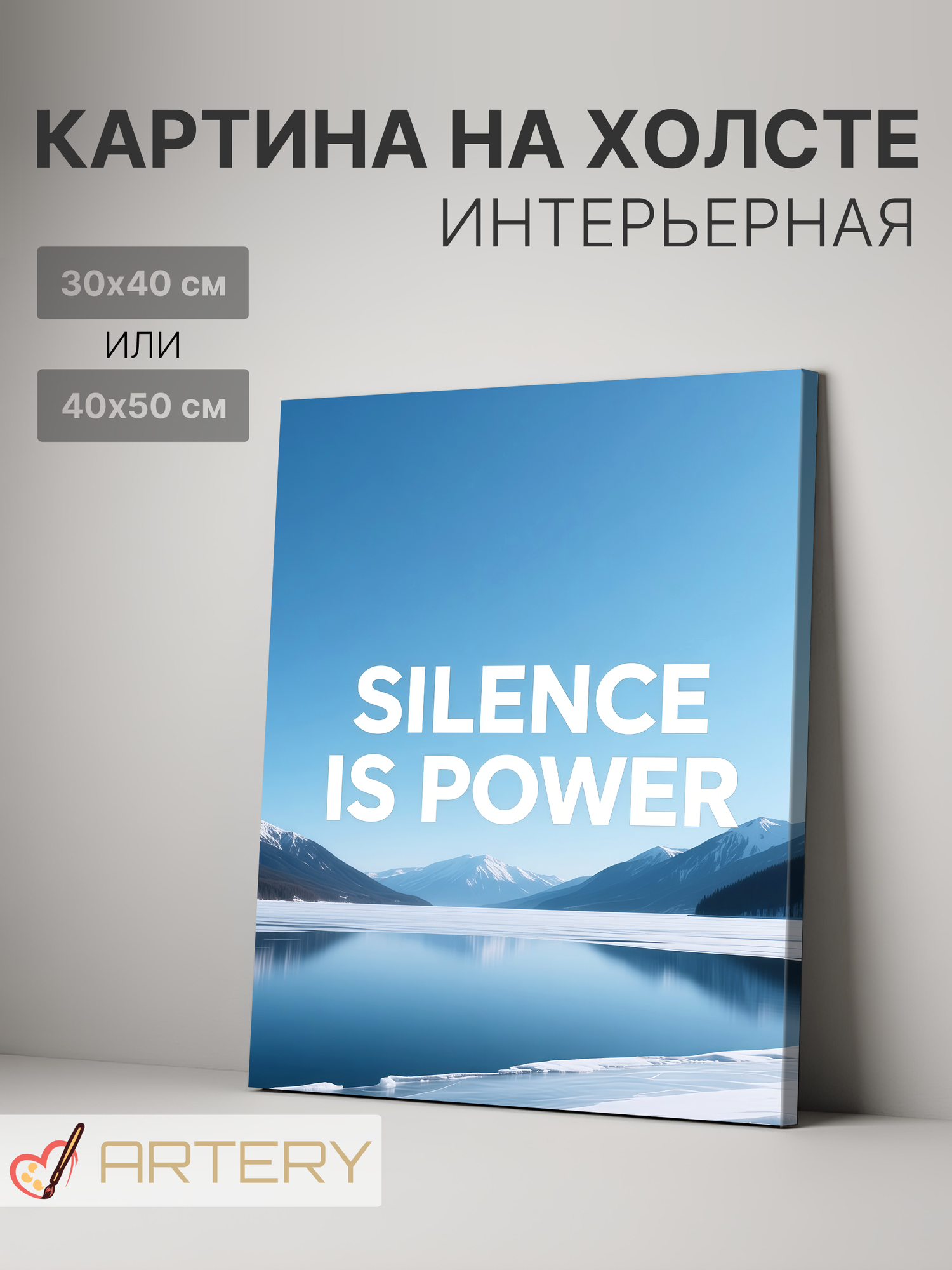 Картина интерьерная на стену ARTERY "SILENCE IS POWER", печать на холсте, постер на подрамнике, 40х50 см