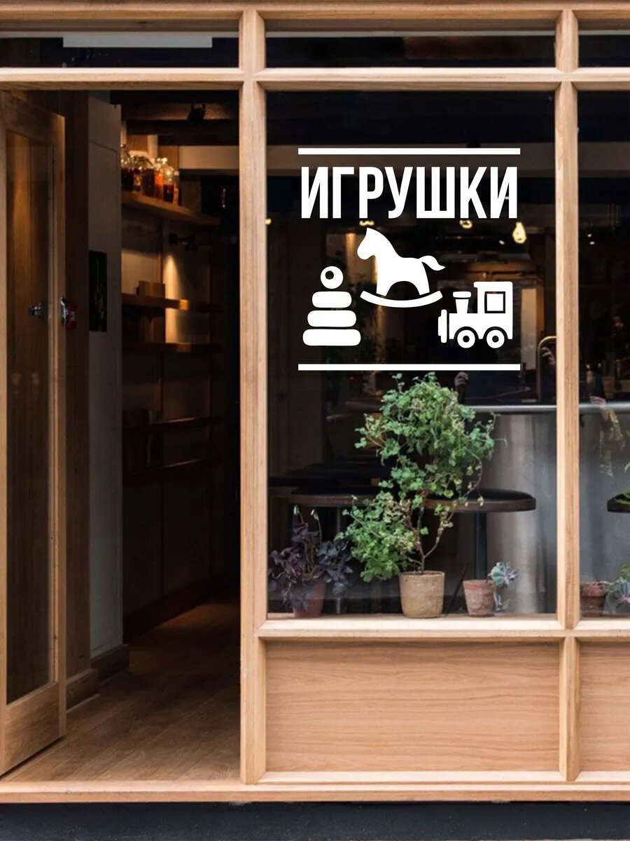 Наклейка игрушки — фото 1