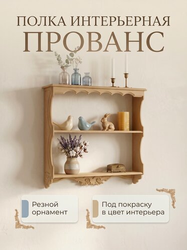 Изображение товара Полка "Прованс" - трехъярусная, с резным узором, 49x13x49