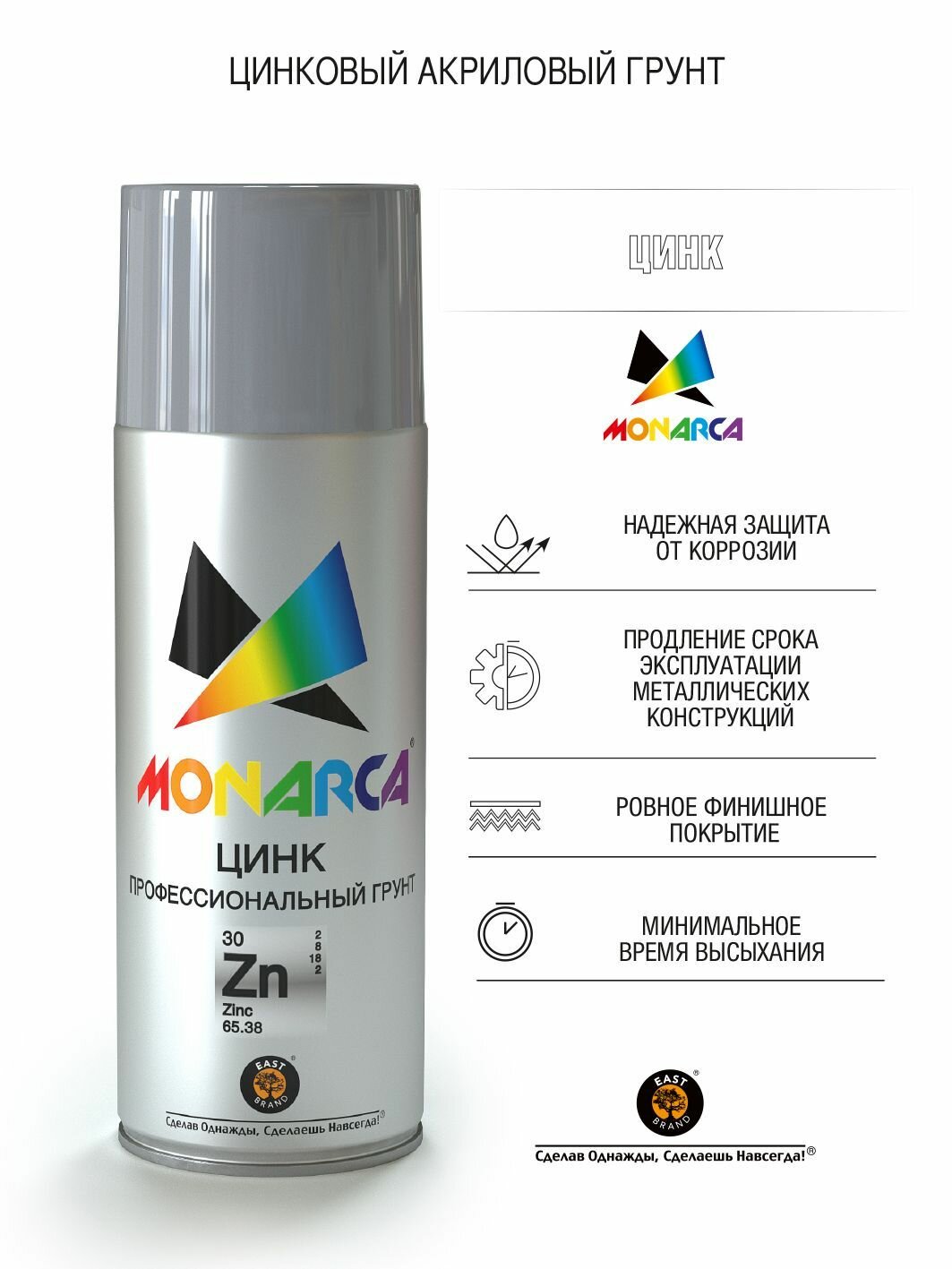 Цинк аэрозольный Monarca (520 мл, 270г.)