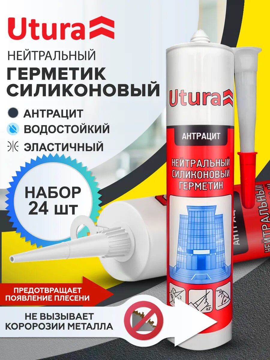 Герметик Utura нейтральный силиконовый антрацит 280мл 24 шт