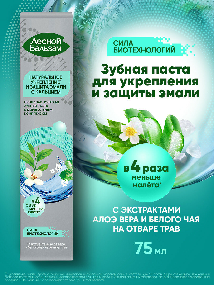 Зубная паста Лесной Бальзам Total Комплекс с морской солью, алоэ и белым чаем 75 мл