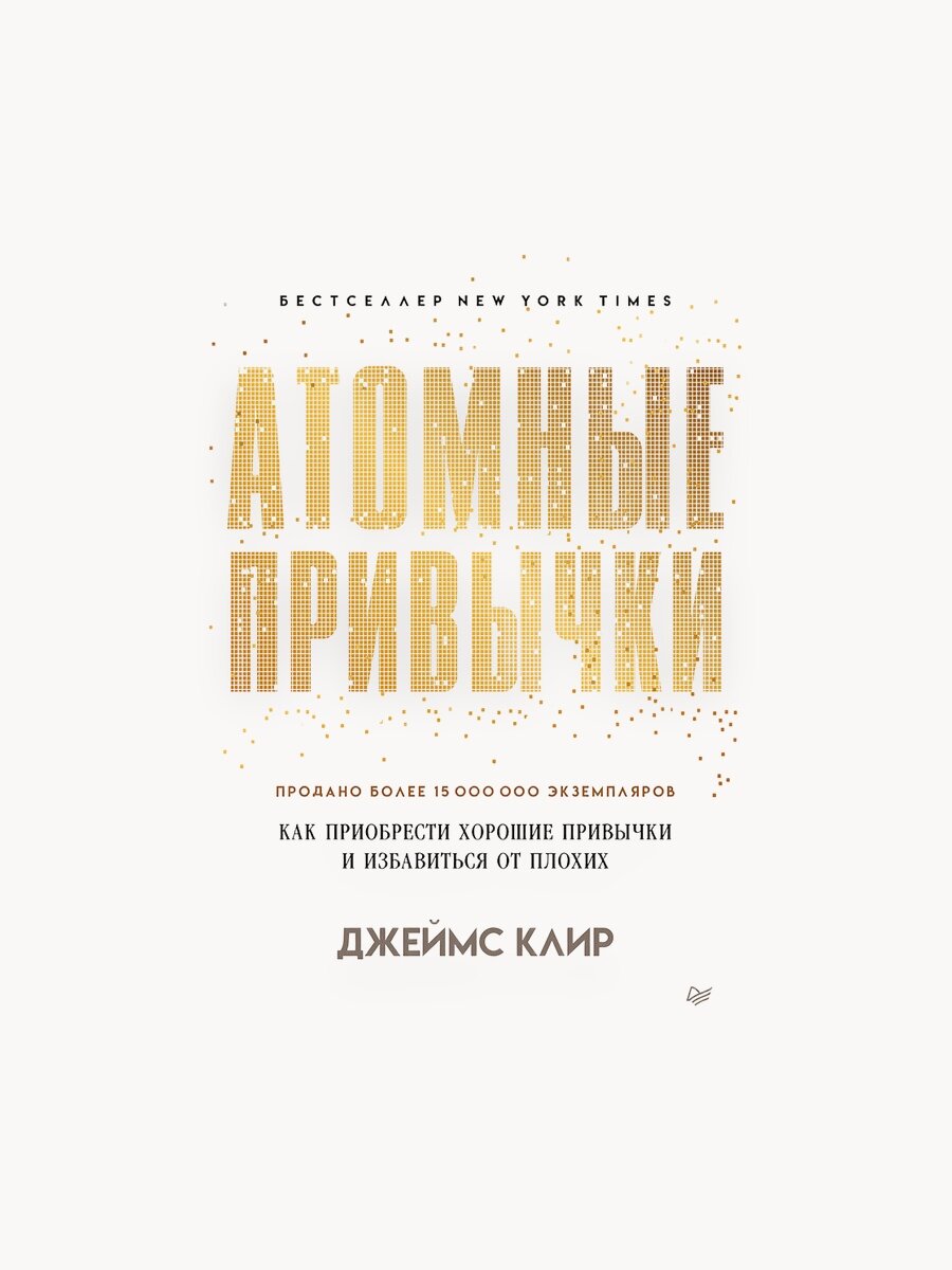 Атомные привычки. Как приобрести хорошие привычки и избавиться от плохих (мягкая обложка) / книги по психологии и саморазвитию