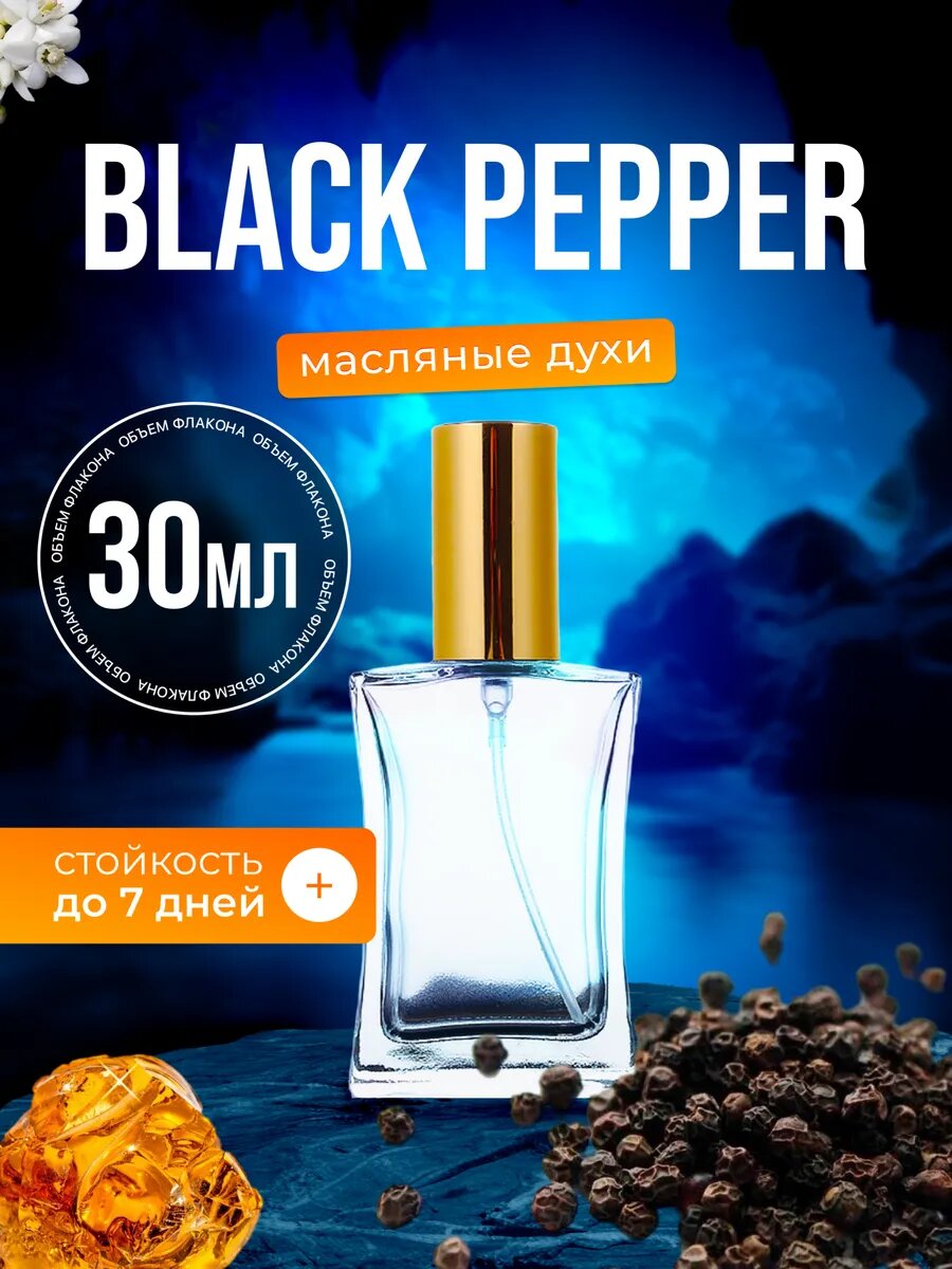 Духи масляные по мотивам Black Pepper Черный перец парфюм мужские, женские стойкие