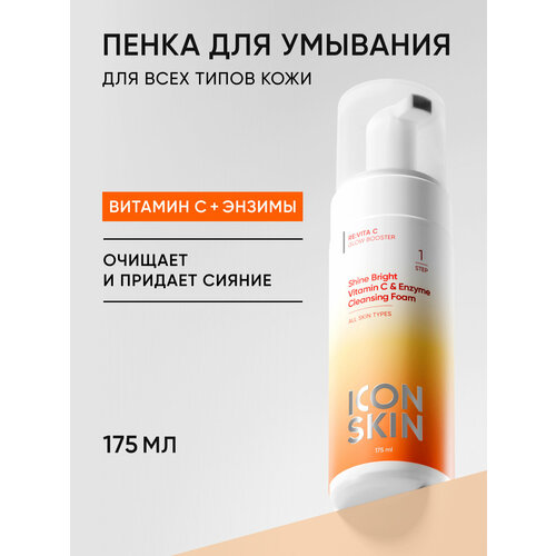 фото Пенка для умывания с энзимами и витамином с для всех типов кожи icon skin, 175 мл