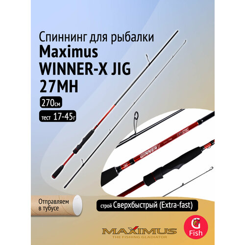 Спиннинг Maximus WINNER-X JIG 27MH 2,7m 17-45g