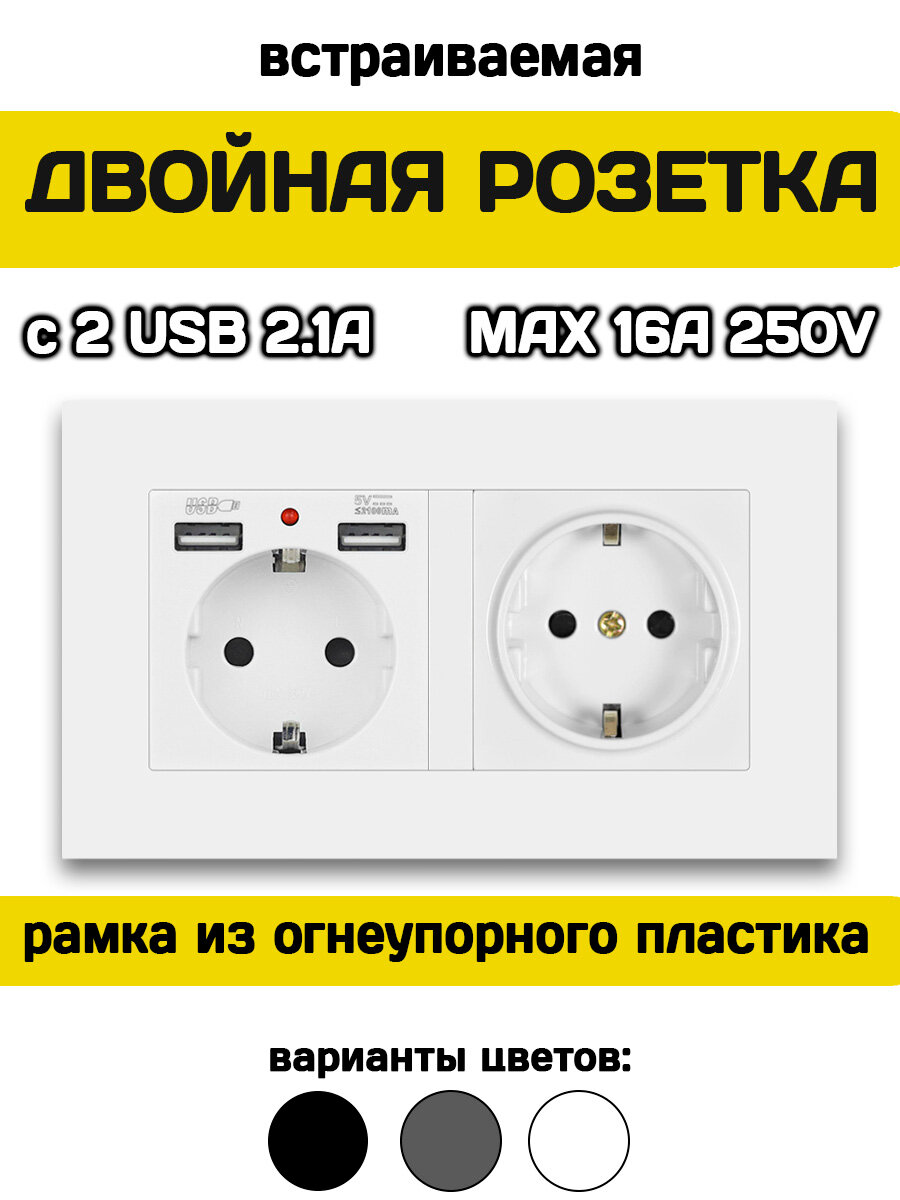 Розетка двойная встраиваемая с USB и заземлением белая