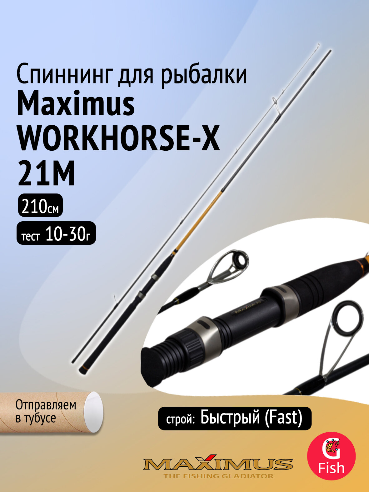 Спиннинг Maximus WORKHORSE-X 21M 2,1m 10-30g (неопрен. рук.) (MSWHX21M)
