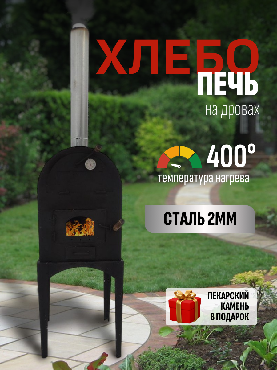 Хлебопечка на дровах, металлическая, пекарский камень
