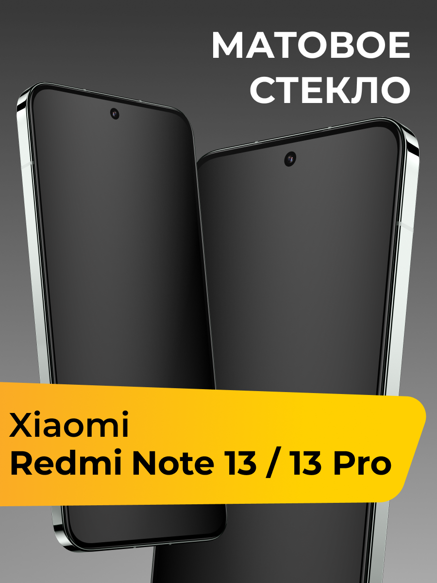 Матовое стекло для Xiaomi Redmi Note 13 / Note 13 Pro / Защитное стекло на Сяоми Редми Ноут 13 / Ноут 13 Про