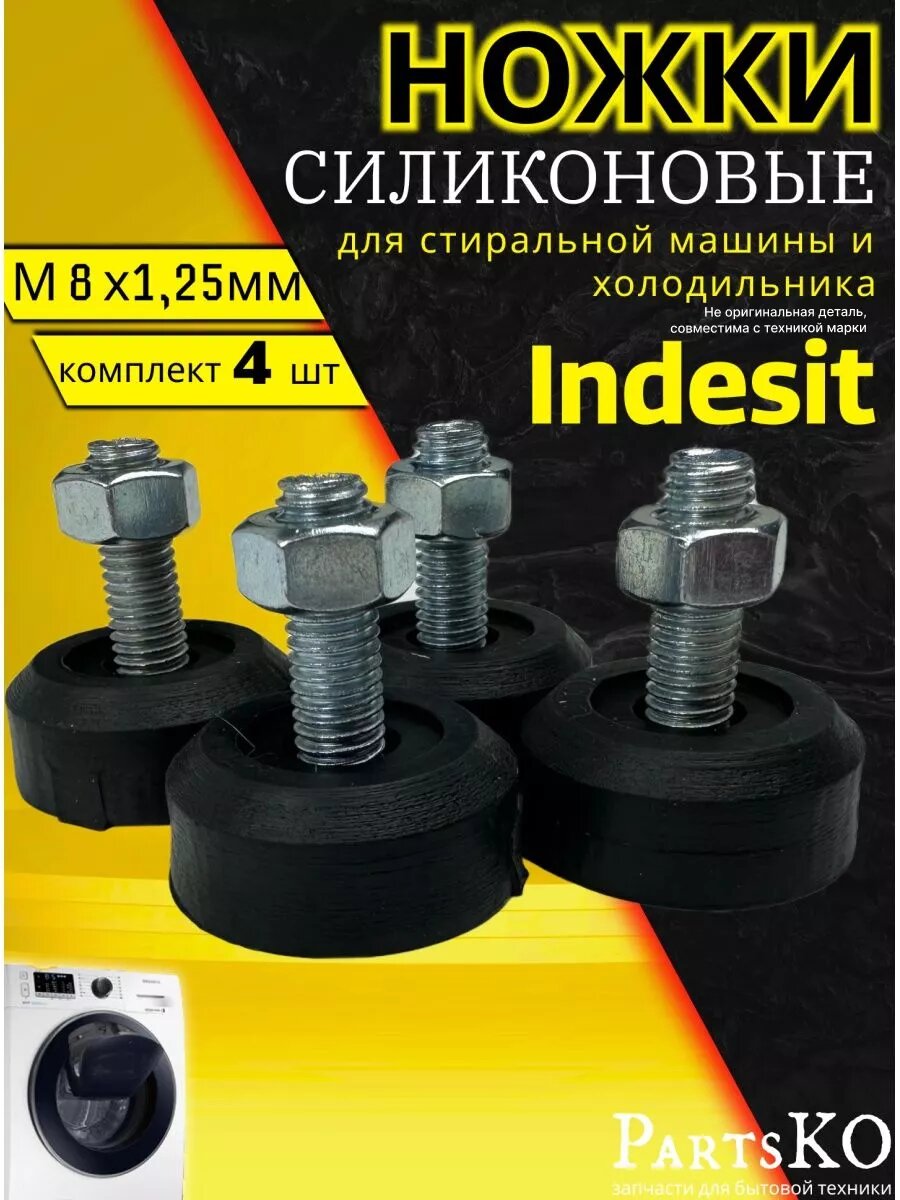 Ножки для стиральной машины indesit м8
