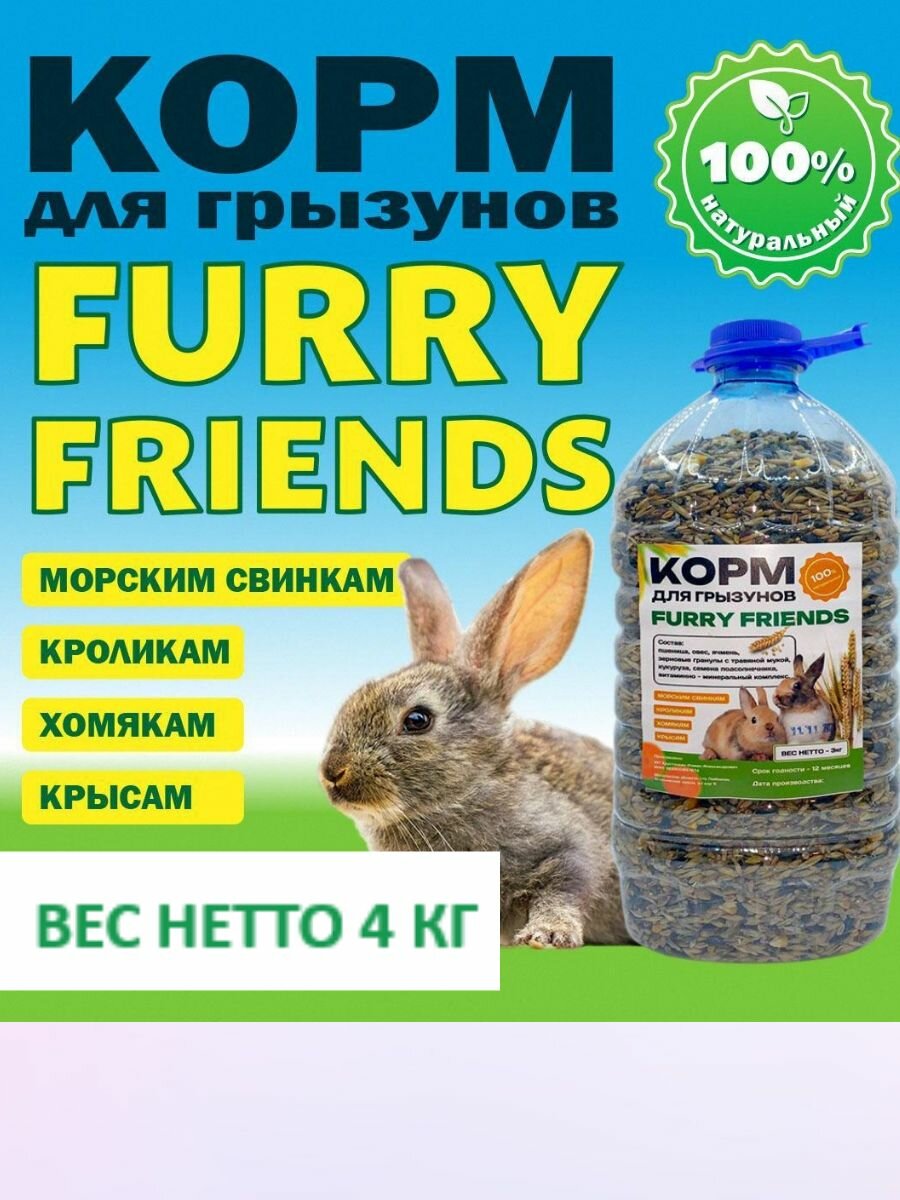 Корм для грызунов Furry Friends хомяки крысы кролики морские свинки питательный