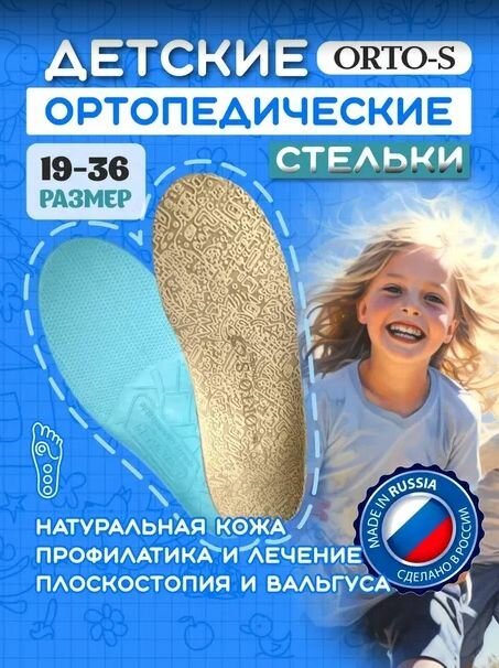 Стельки ортопедические детские каркасные ОРТО-с 19см (размер обуви 29-30)