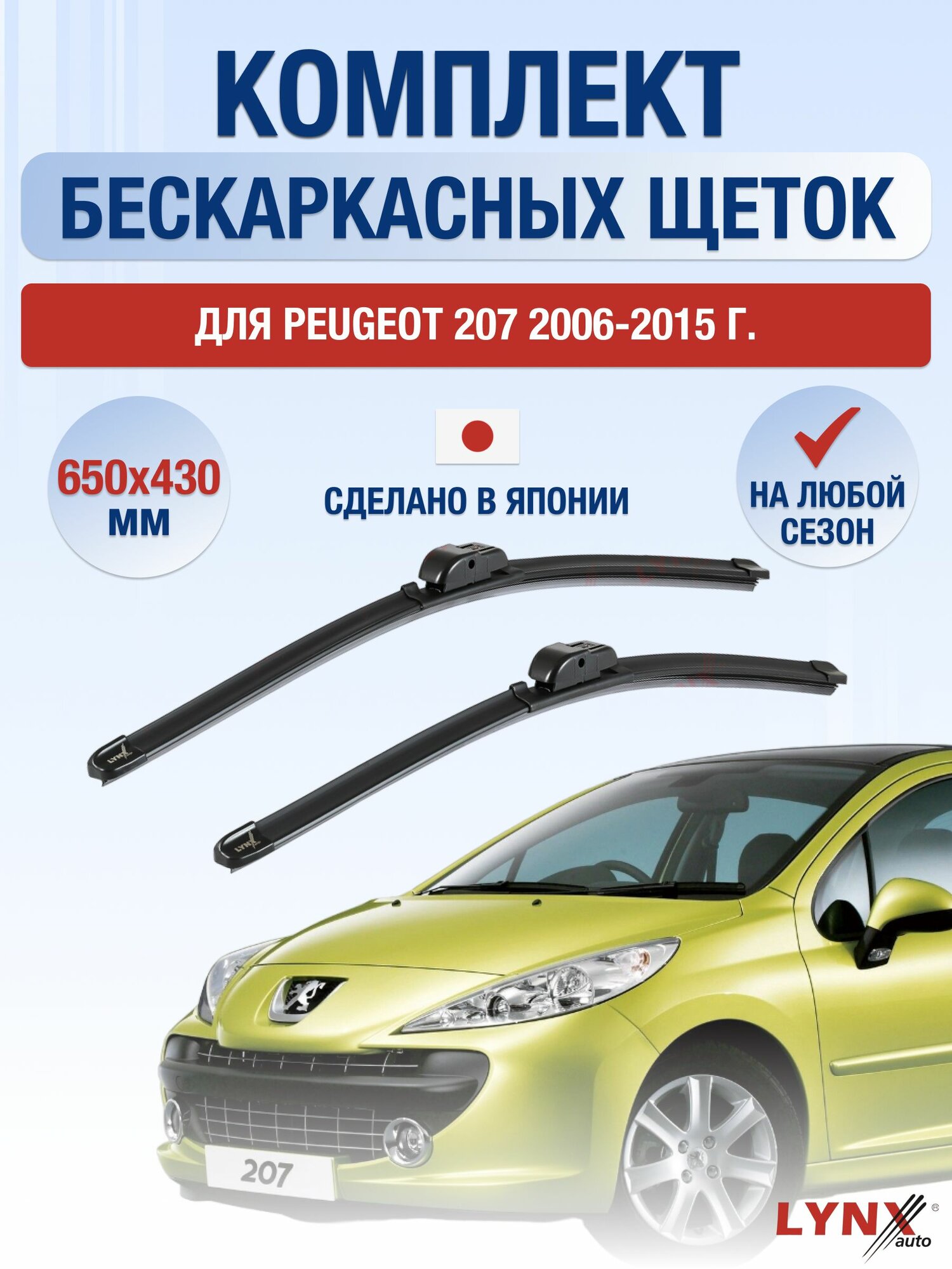 Щетки стеклоочистителя для Peugeot 207 / 2006-2015 / Комплект бескаркасных дворников 65 43 см Пежо 207