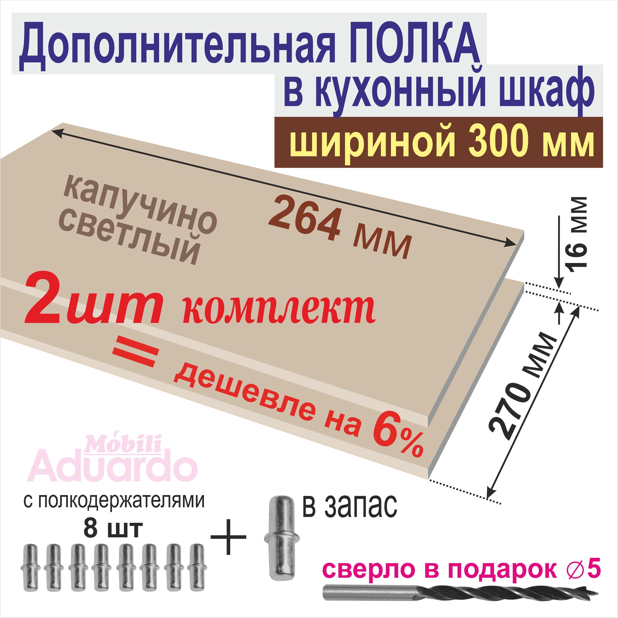 Полка Дополнительная (Комплект 2 шт) в Кухонный, Верхний шкаф 300мм, 264 х 270 х 16 мм; Цвет: Капучино Светлый, 2 шт.