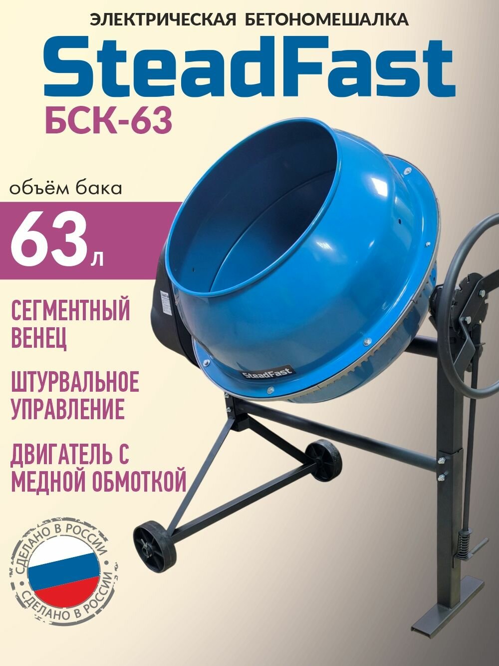 Бетономешалка строительная SteadFast БСК-63, объем 63 л, бетоносмеситель электрический 550 Вт, металлический венец