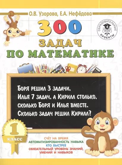 300 задач по математике. 1 класс — фото 1