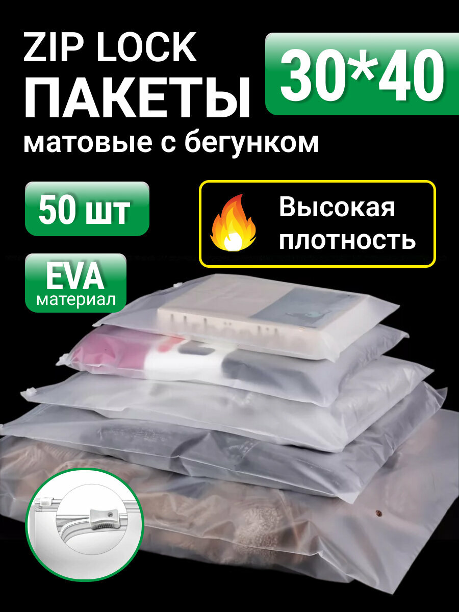 Пакеты для хранения вещей с zip lock бегунком 30х40 см, матовые 50 шт, 120 мкм