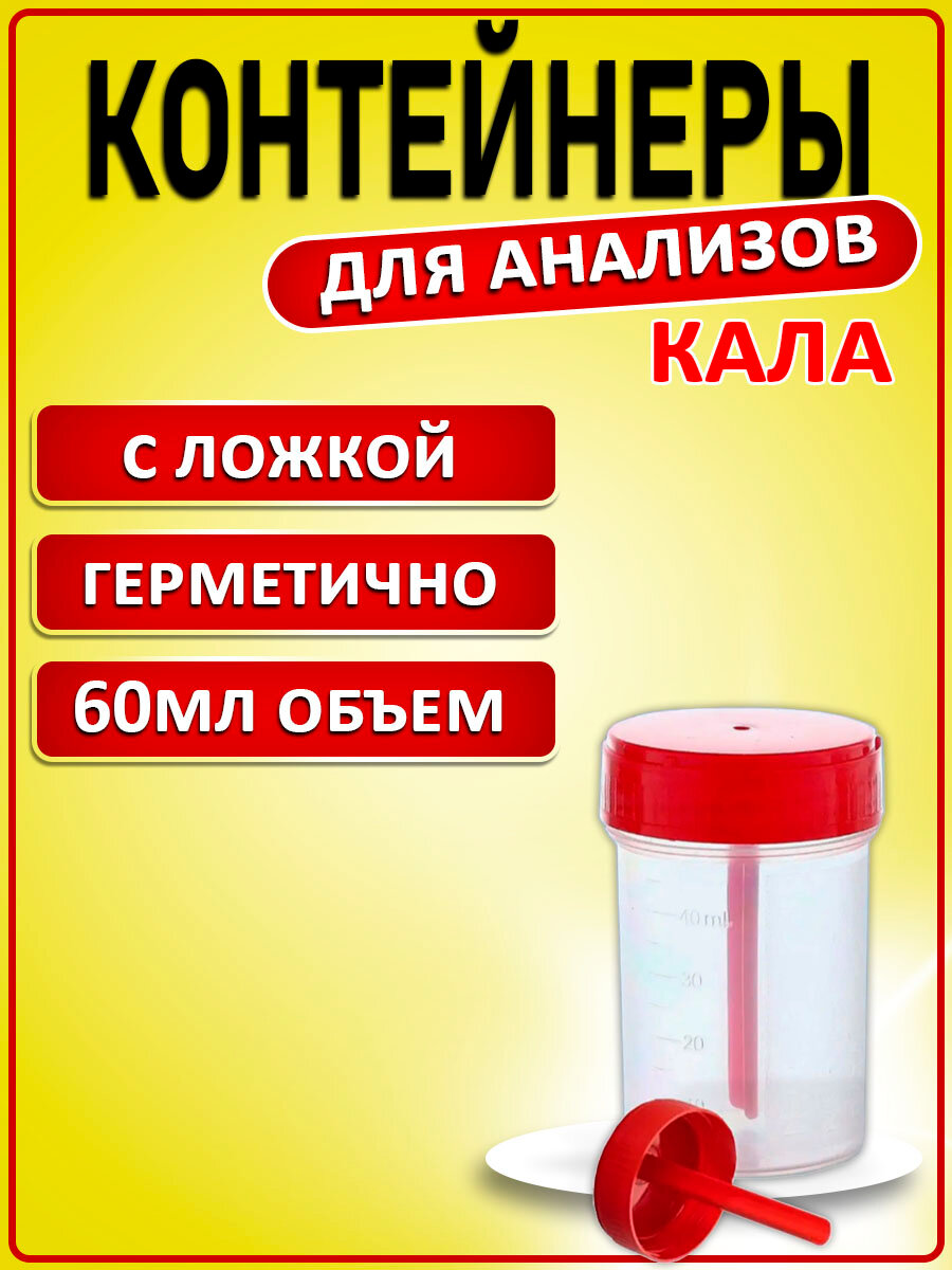 Картинки Баночки для анализов стерильные, контейнер для анализов кала с ложечкой 60мл - 20шт