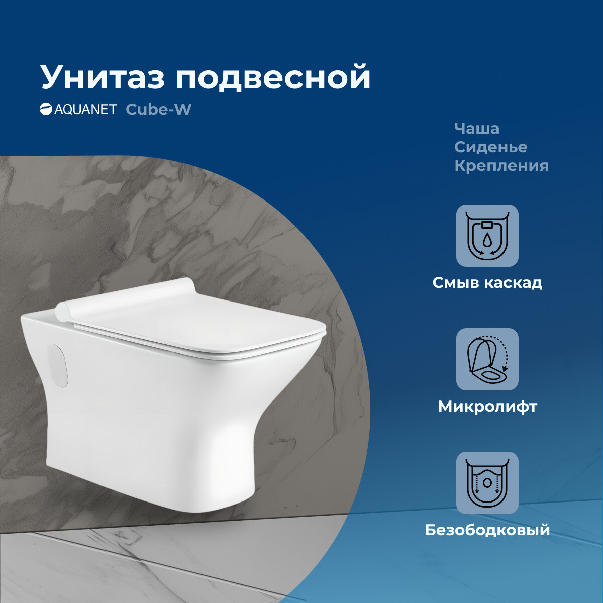 Унитаз подвесной Aquanet Cube-W безободковый с микролифт