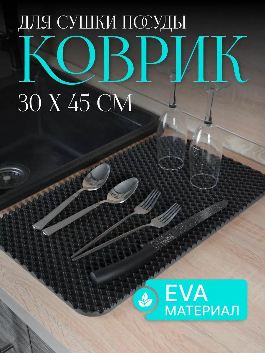 Коврик для сушки посуды универсальный 30х45