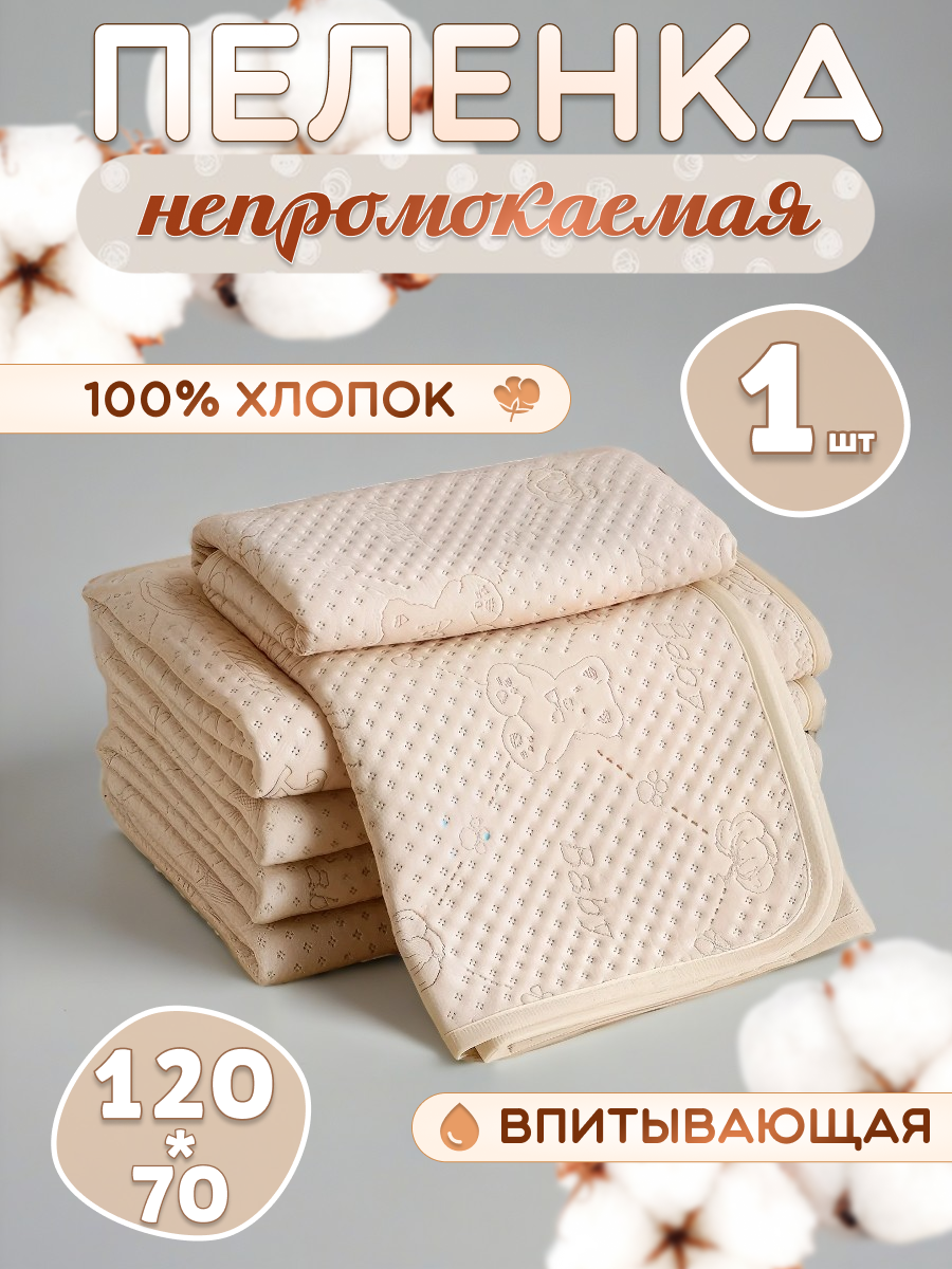 Впитывающая многоразовая непромокаемая пеленка для новорожденных 70х120 см, пеленка текстильная 1 шт, для лежачих больных