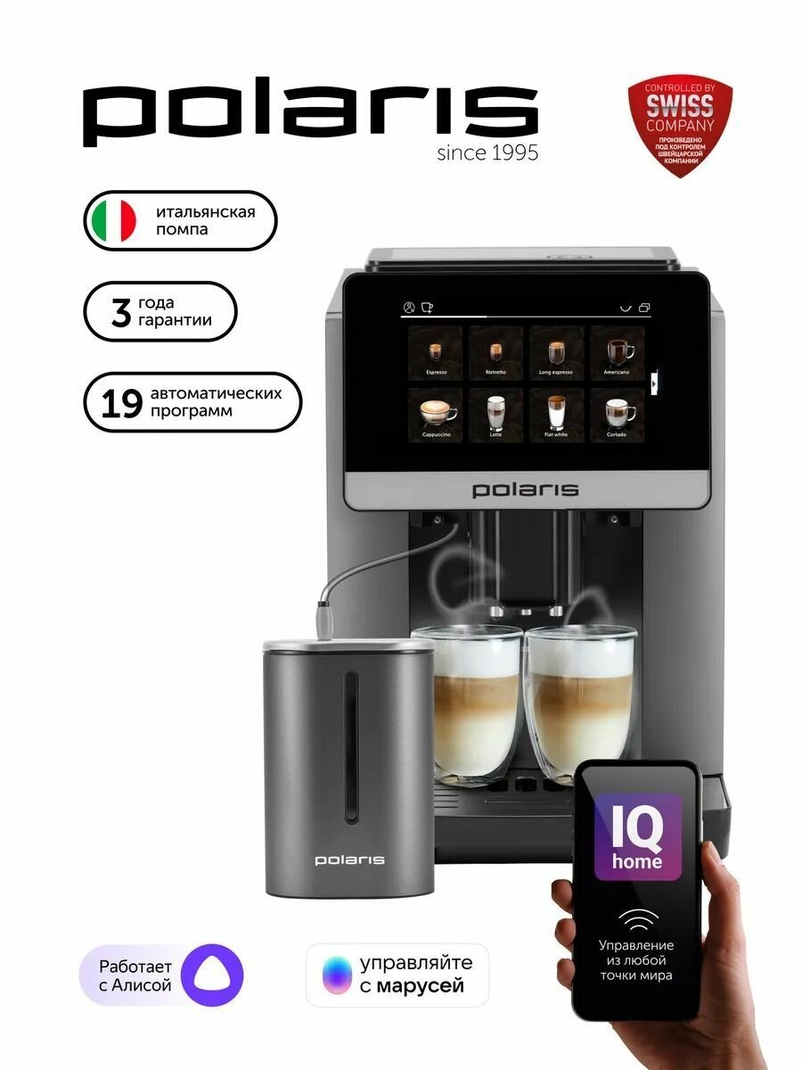 Кофемашина автоматическая Polaris PACM 2080 AC Wi-Fi IQ Home