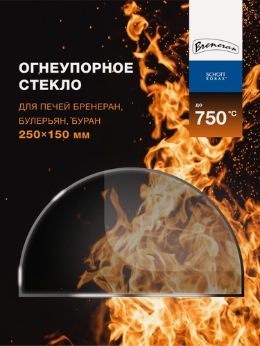 Изображение товара Огнеупорное стекло для отопительной печи Бренеран (Булерьян, Буран). Размер стекла: 250х150 мм. полукруг.