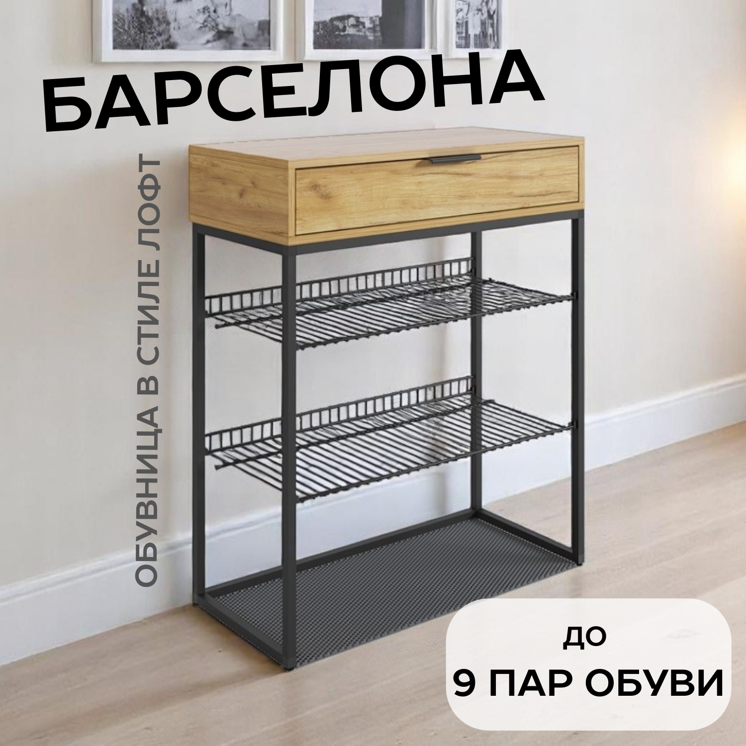 Обувница в прихожую Барселона узкая металлическая в стиле лофт с ящиком цвет черный муар/дуб крафт золотой