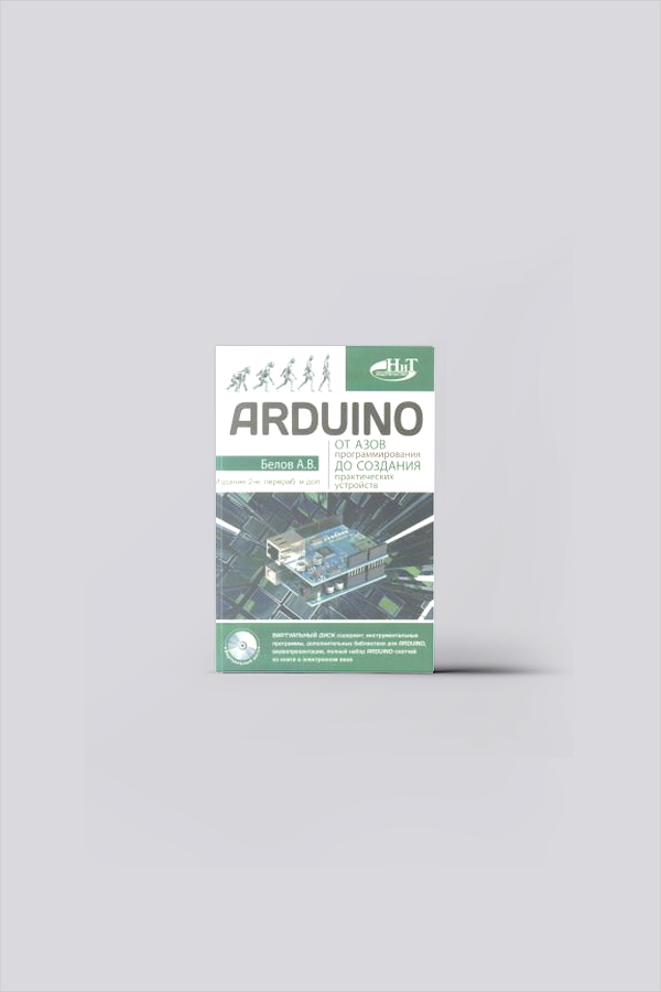 Arduino. От азов программирования до создания практических устройств + виртуальный диск | Белов, А. В.