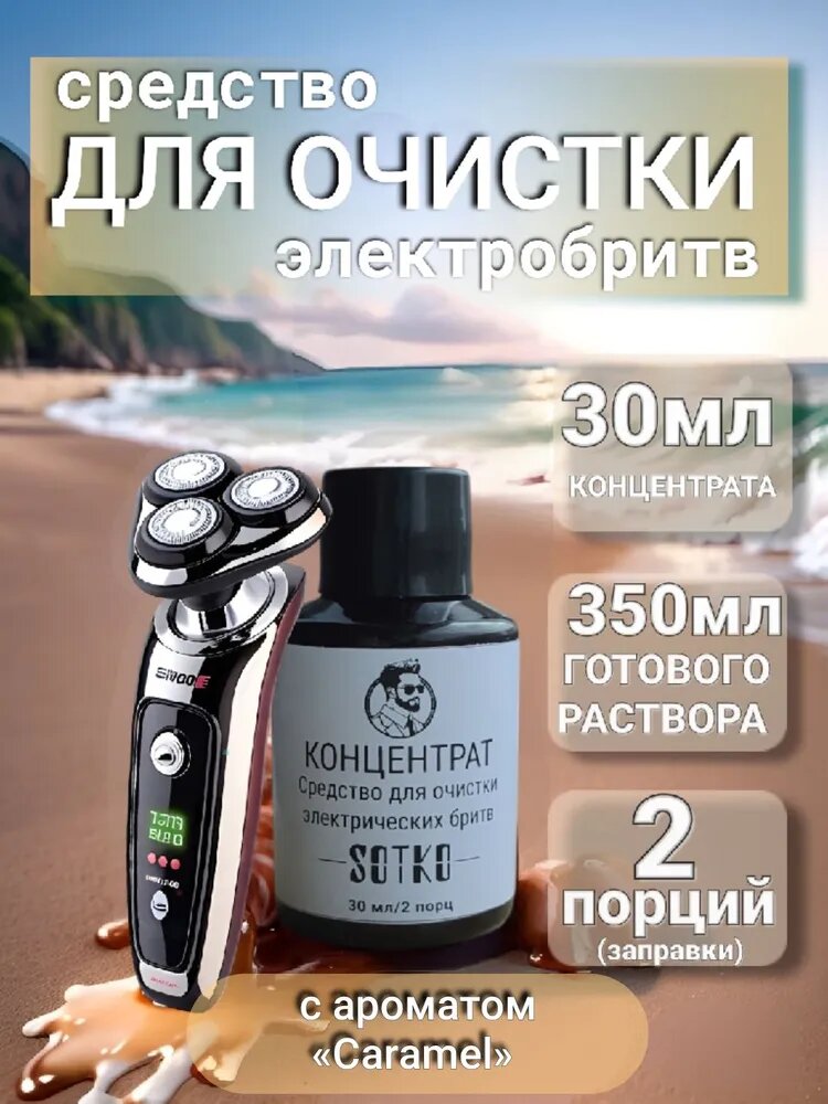 Средство для очистки электробритвы Panasonic, Philips, Braun. Концентрат "SOTKO" 30мл (Сaramel).
