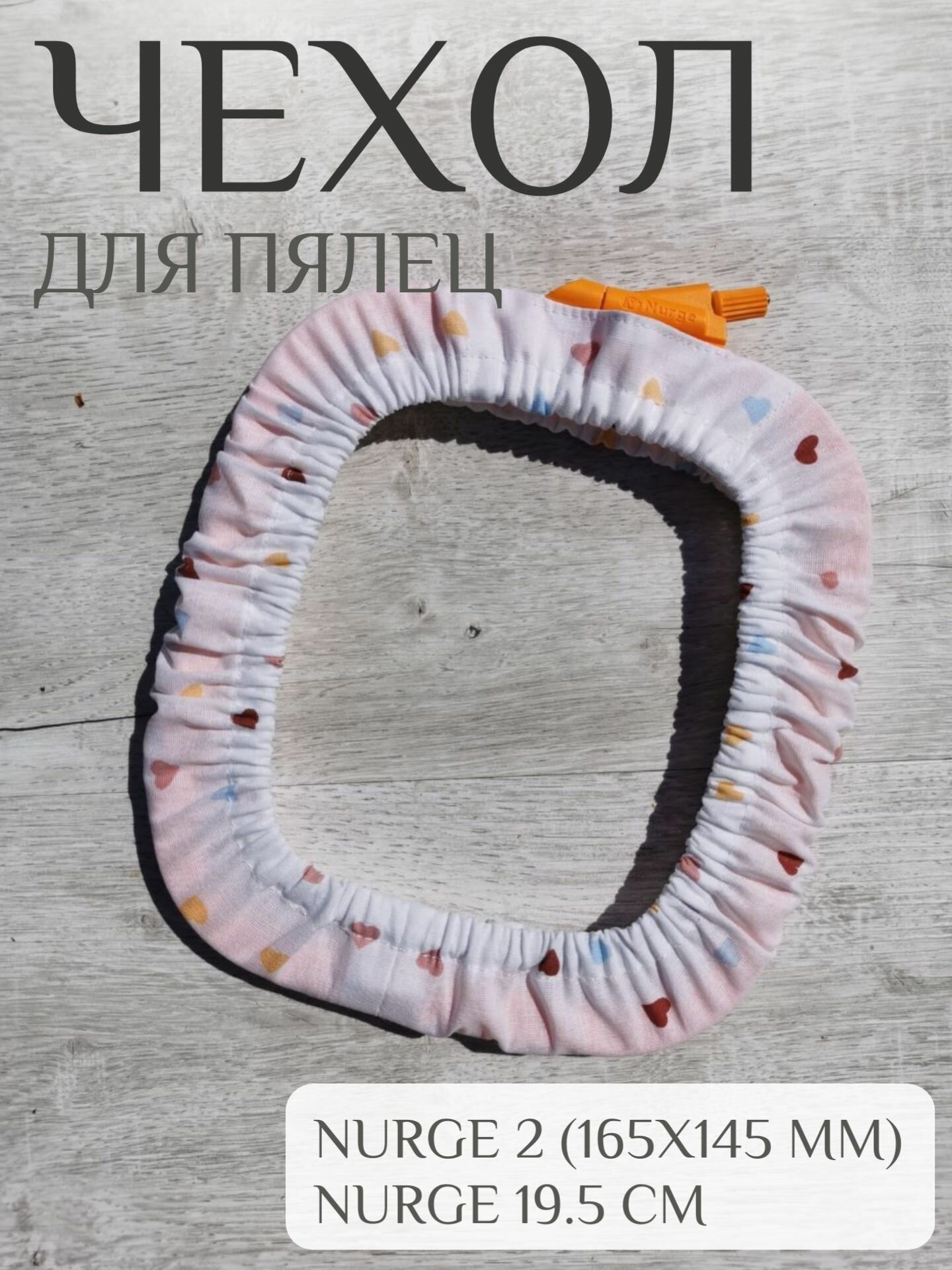 Чехол для пялец Nurge 2/ Nurge 19,5 см "Разноцветные сердечки"