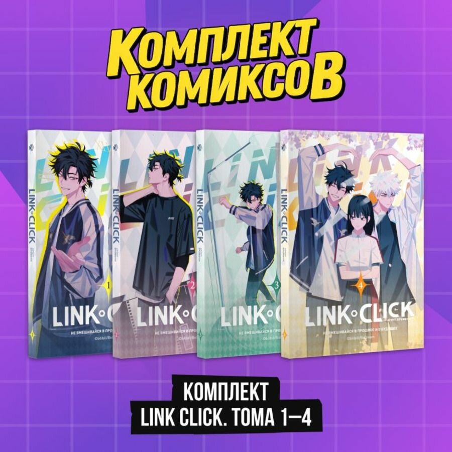 Link Click. Агент времени. Комплект. Тома 1-4
