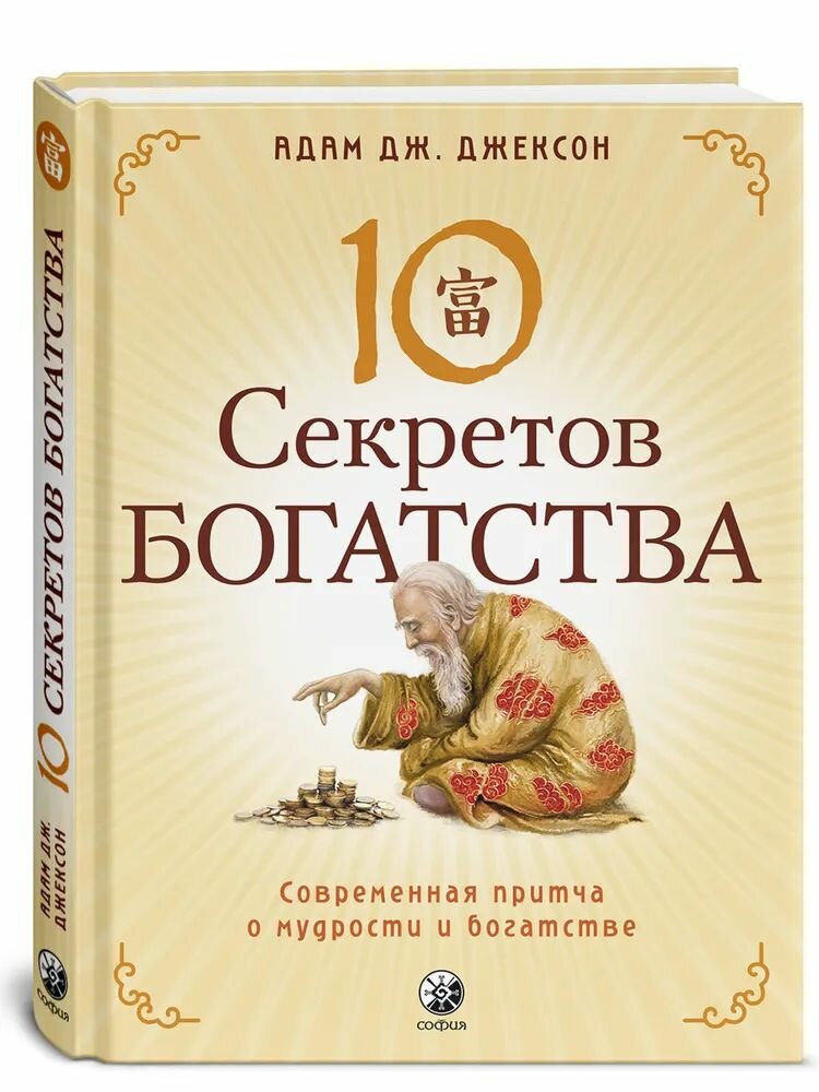 Джексон. Десять секретов Богатства