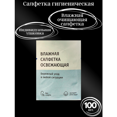 Влажные салфетки Зелёный чай в индивидуальной упаковке 100 шт 840₽
