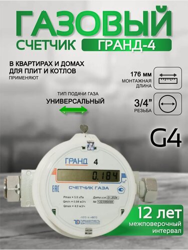Изображение товара Счетчик газа гранд 4, 3/4(20мм), монтажная длина 176мм