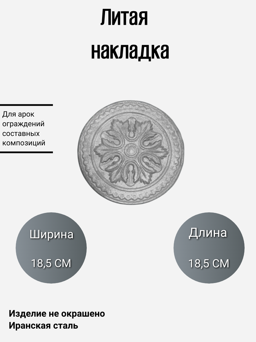 Литая накладка (3173)